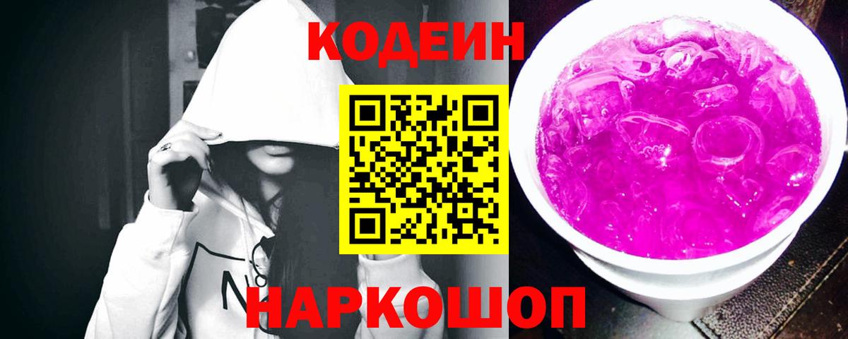 Codein напиток Lean (лин) Москва