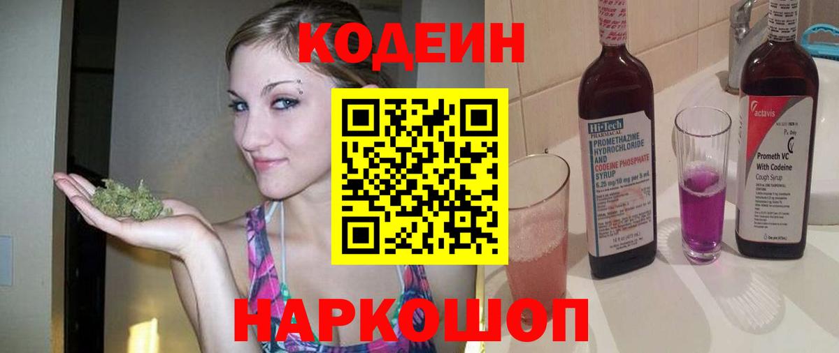 Кодеин напиток Lean (лин)  Кодеин Purple Drank  Вход с VPN  Москва 